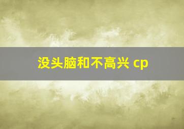 没头脑和不高兴 cp